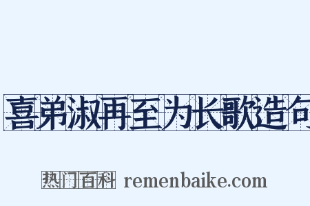 喜弟淑再至为长歌造句是什么意思的图片